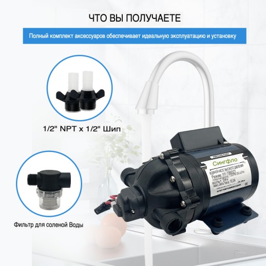 Насос Singflo для воды 4,1 бар, 26,5 литров/мин